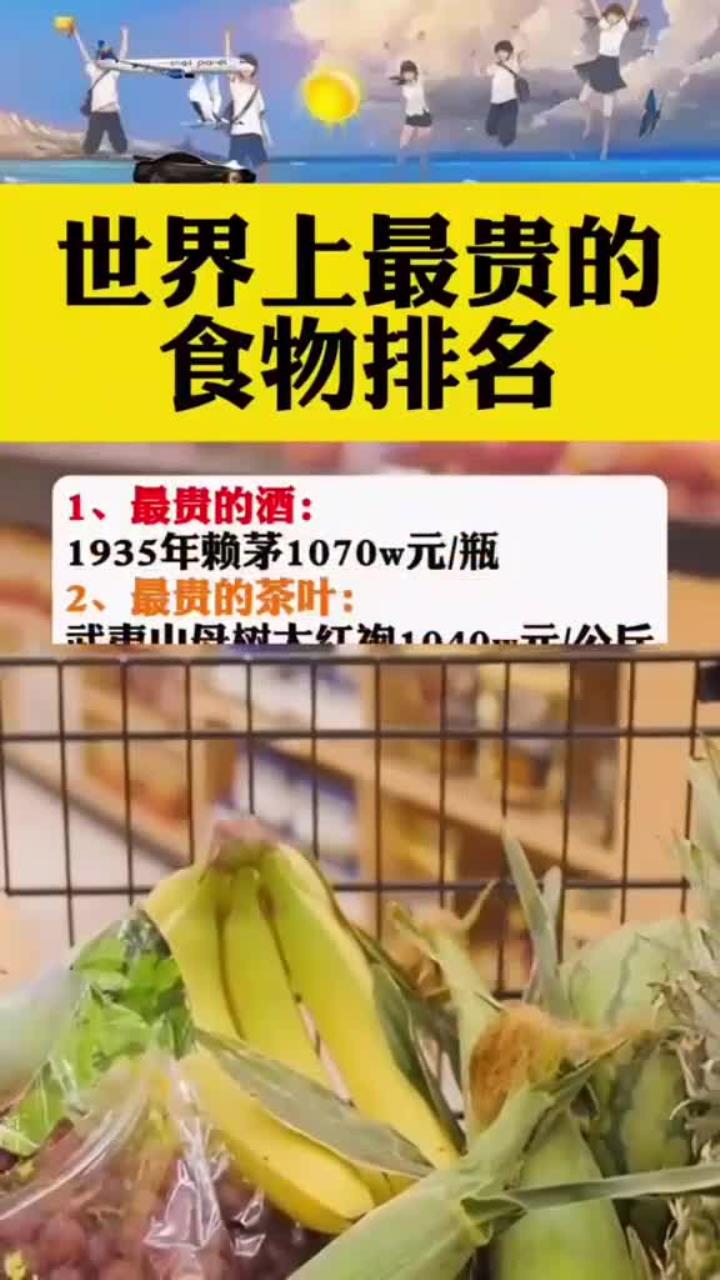 世界上最贵的食物排名