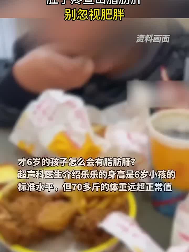 6岁男娃70多斤爱吃炸鸡巧克力,肚子疼查出脂肪肝,别忽视肥胖
