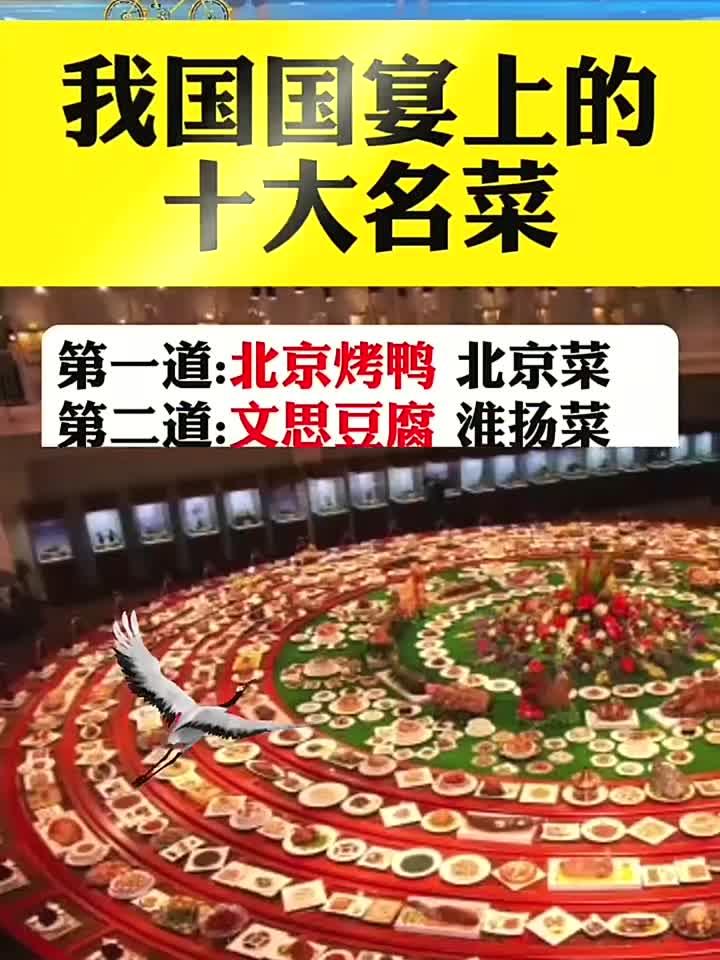 我国国宴上的十大名菜