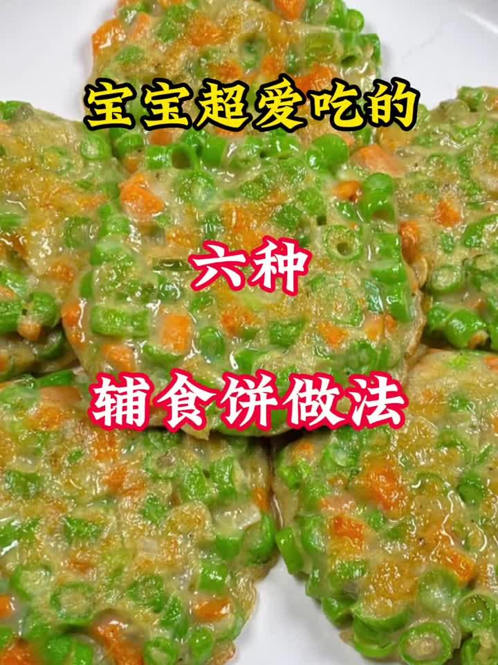 营养辅食早餐饼,简单易做的宝宝食谱