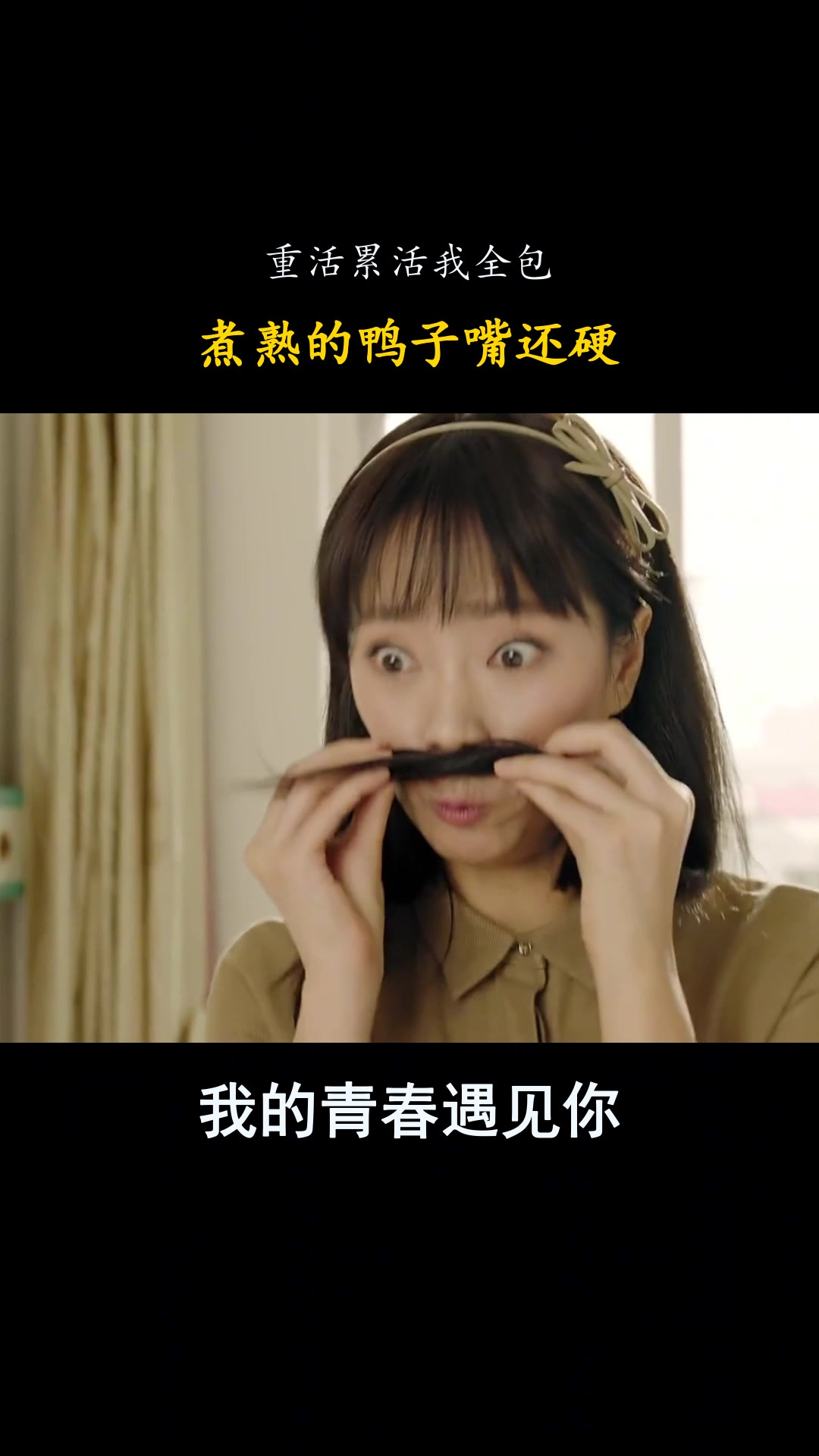 我的青春遇见你：重活累活我全包，煮熟的鸭子嘴还硬