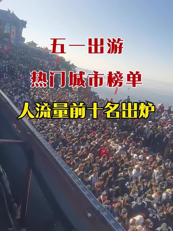 五一热门城市客流排名出炉，十座城市迎来旅游高峰