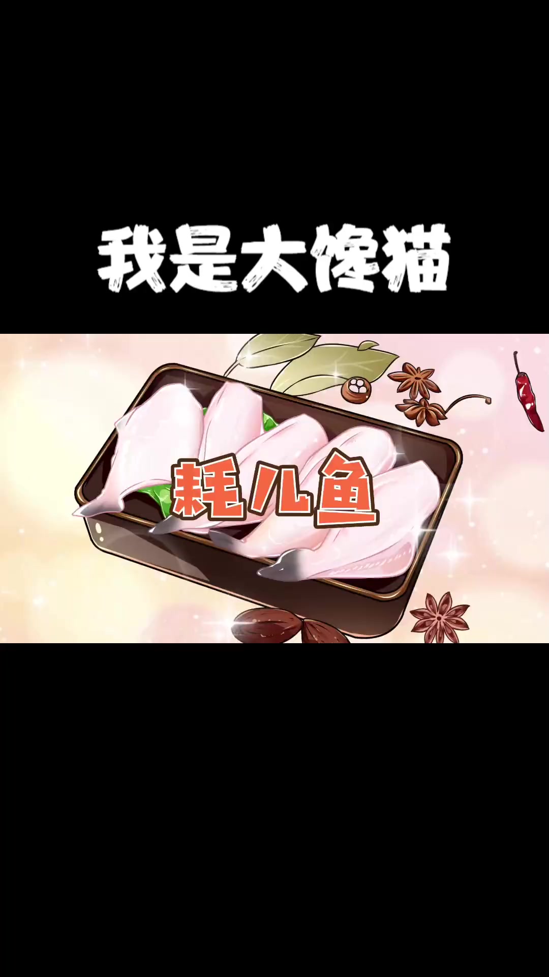 你见过耗儿鱼的头吗？