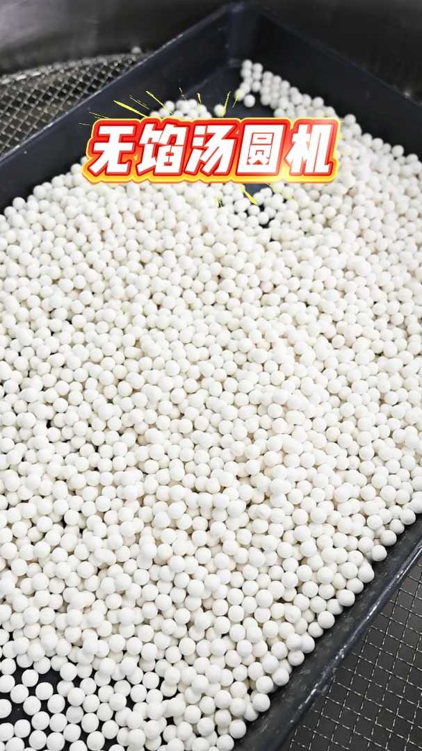 全自动无馅汤圆机:50Kg-130Kg/每小时