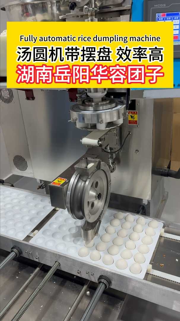 汤圆机带摆盘 效率高