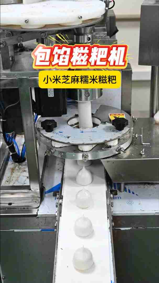 小型包馅糍粑机:现场试机,包小米芝麻糯米糍粑