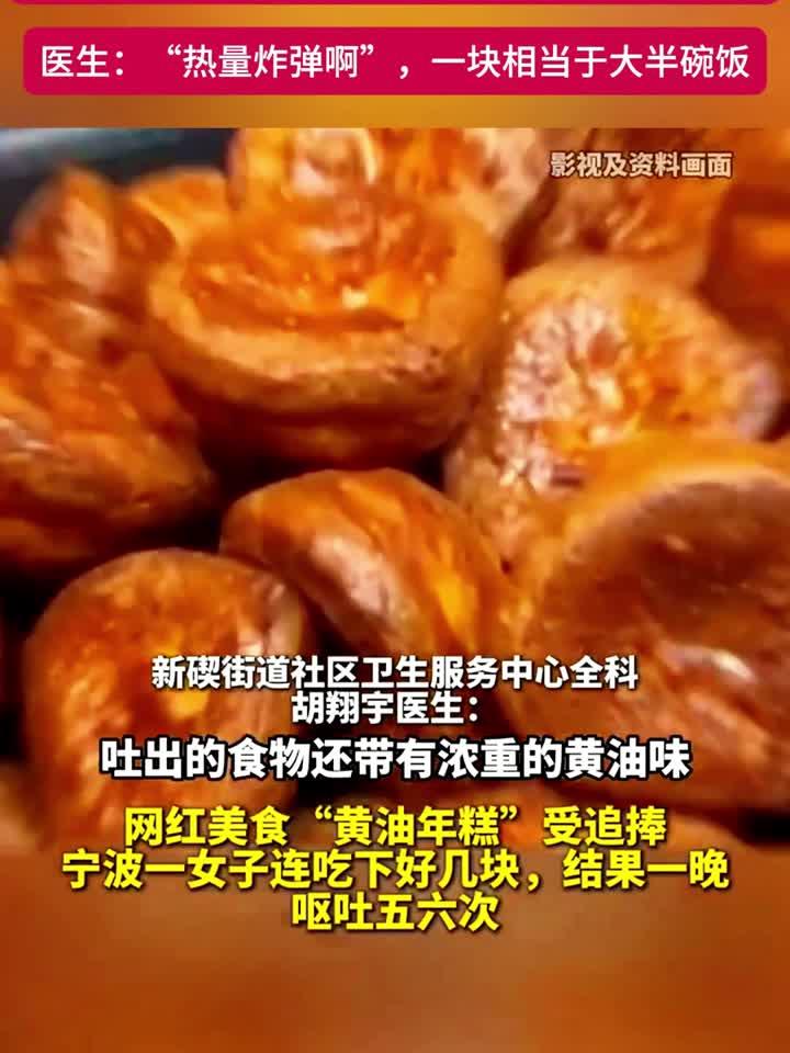 “黄油年糕”爆火,女子一口气吃好几块,结果一晚呕吐五六次