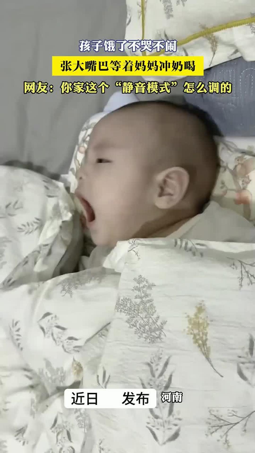 孩子饿了不哭不闹，张大嘴巴等妈妈冲奶，“静音模式”怎么调的。
