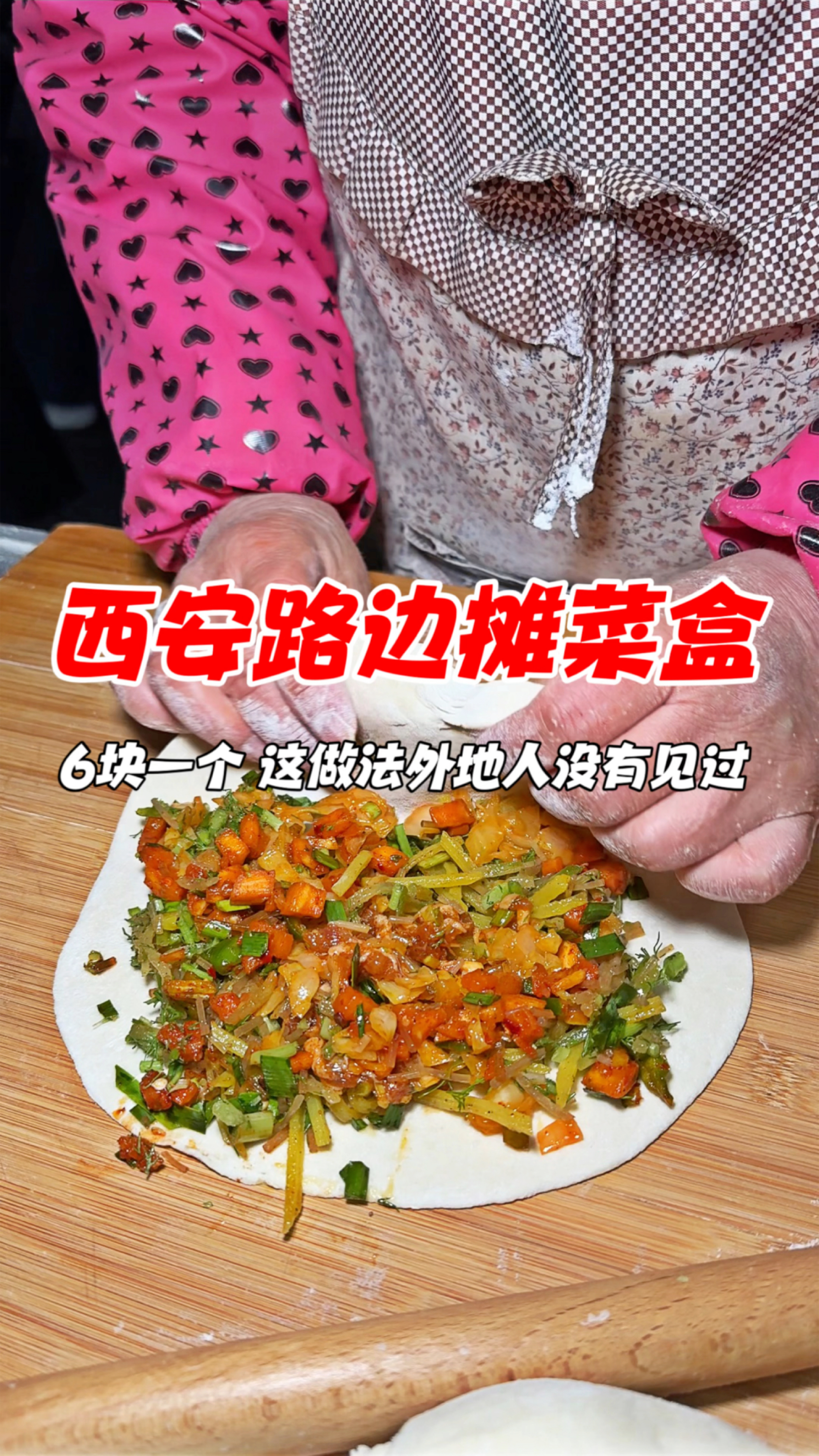 西安路边摊菜盒,6块一个,这做法外地人没有见过