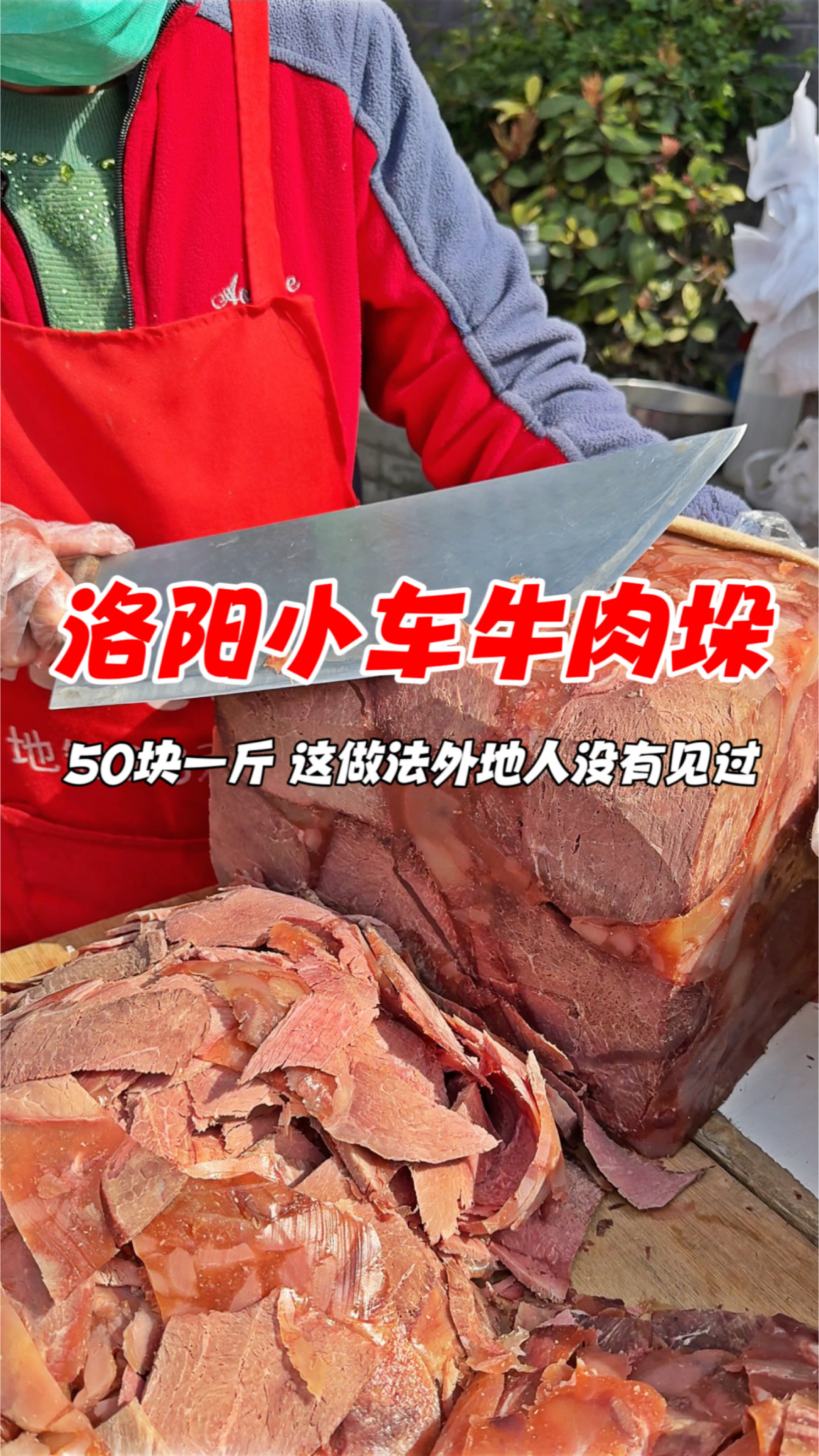 洛阳街头小车牛肉,50块一斤,这做法外地人没有见过