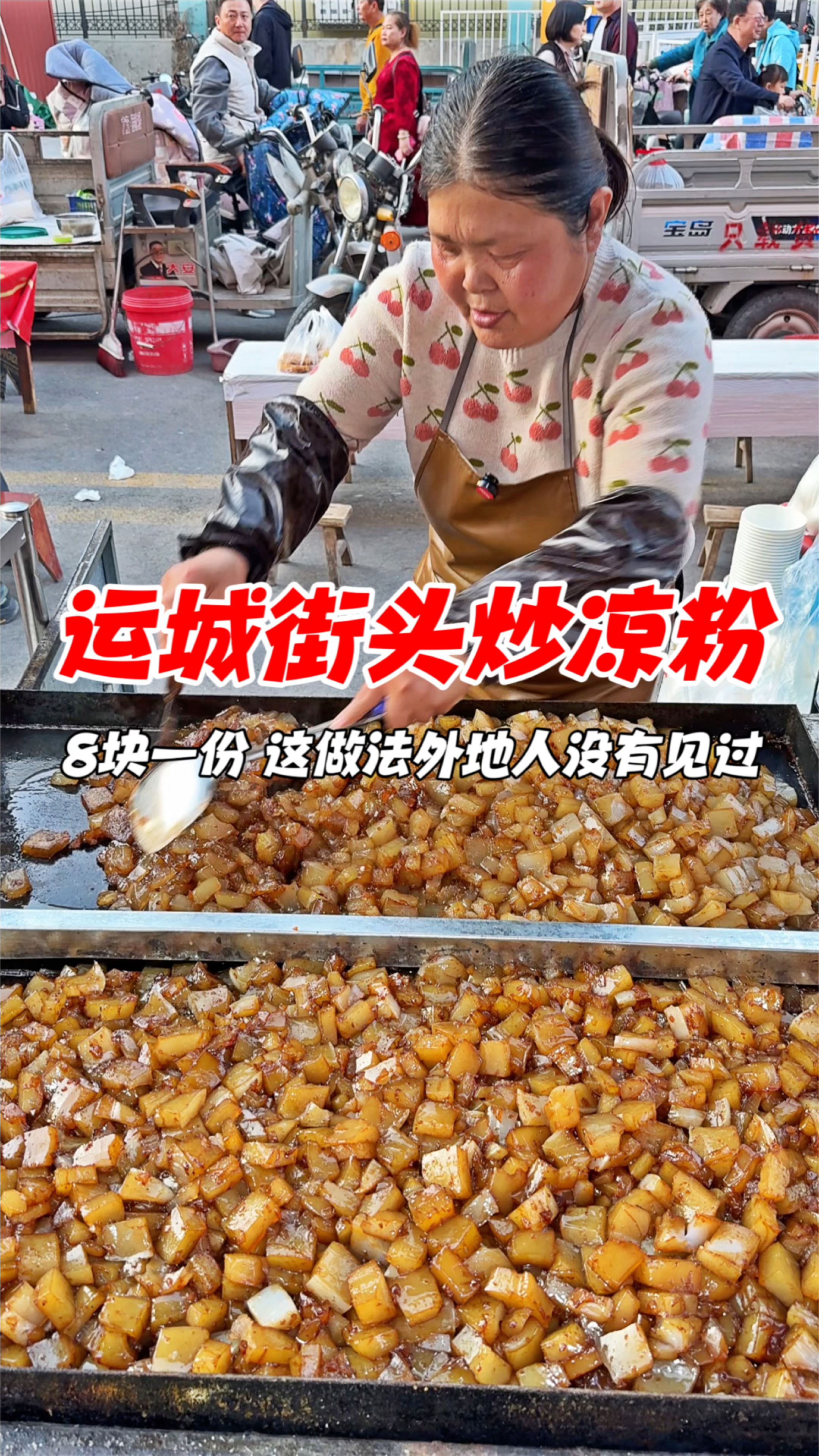 运城街头炒凉粉,8块一份,这做法外地人没有见过
