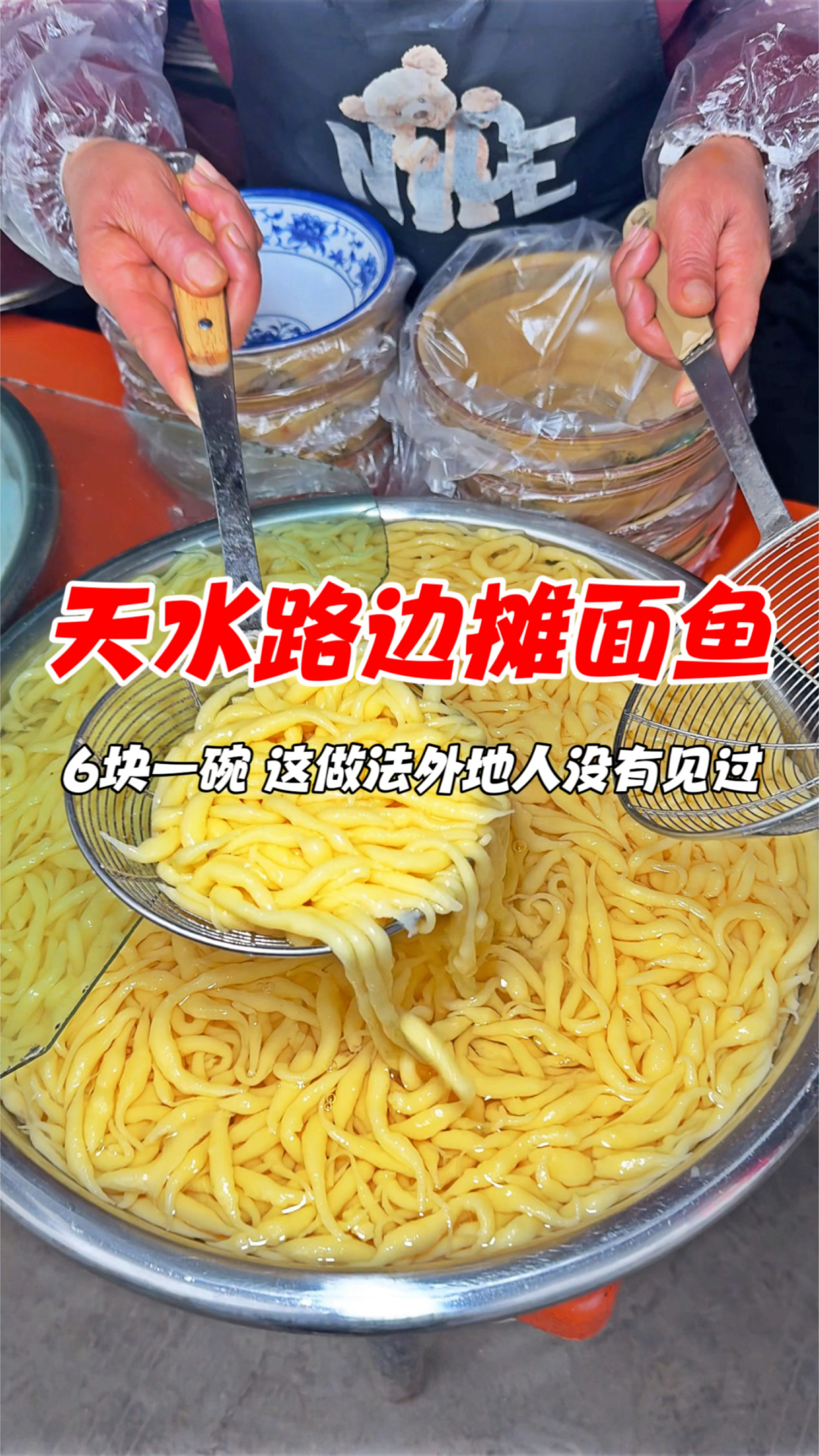 天水路边摊面鱼,6块一碗,这做法外地人没有见过