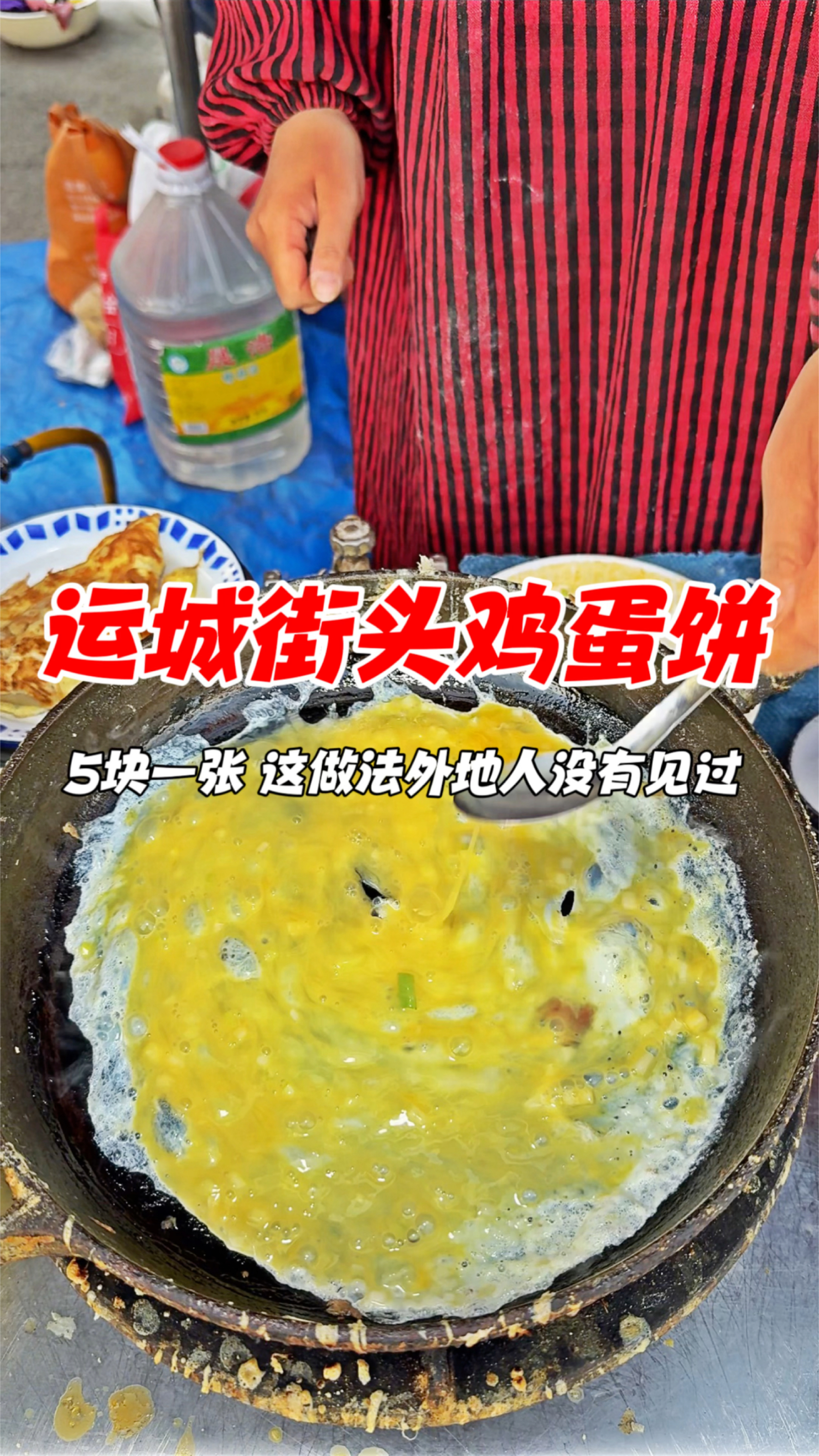 运城街头鸡蛋饼,5块一张,这做法外地人没有见过