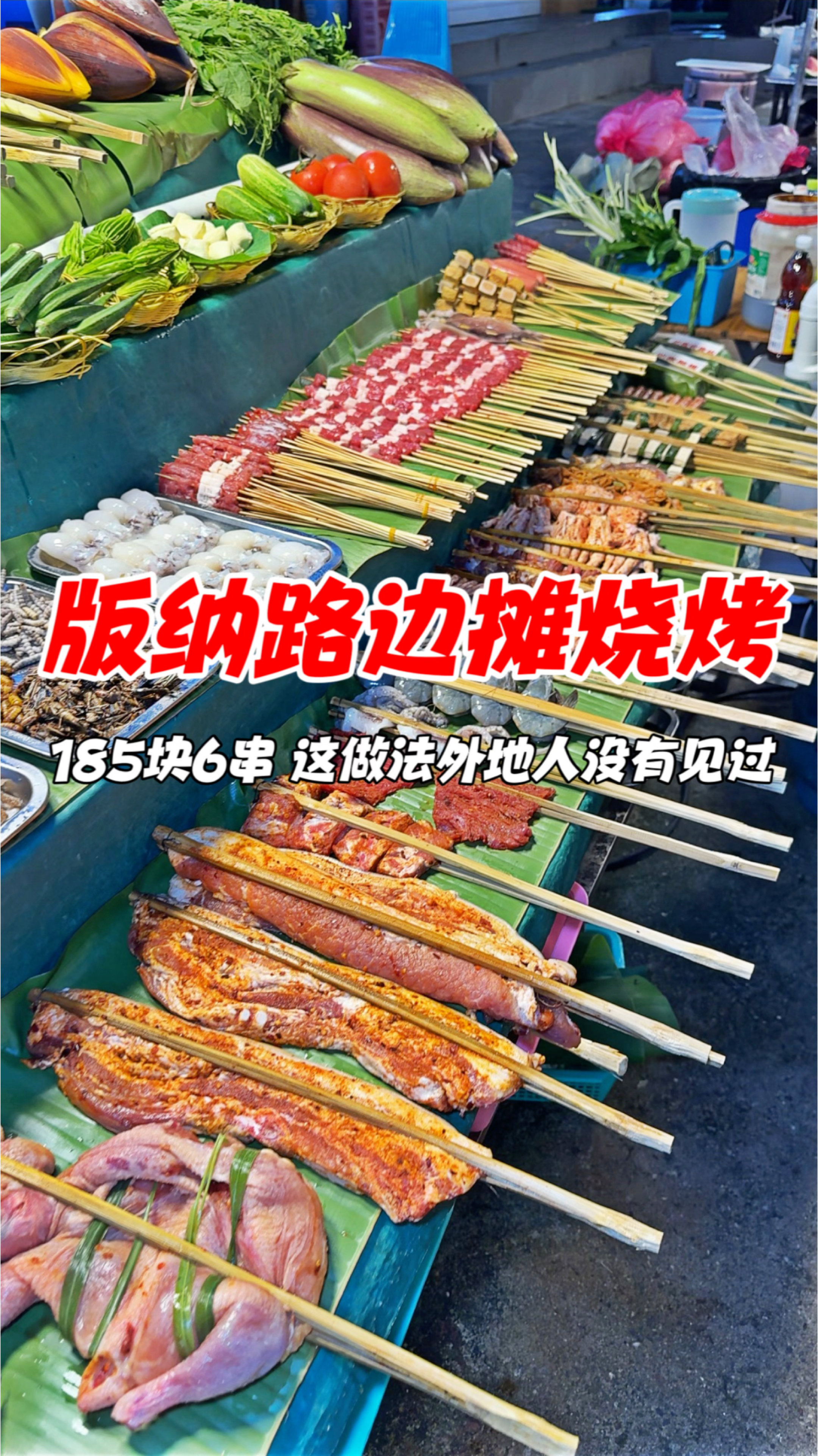 版纳路边摊烧烤,185块6串,这做法外地人没有见过