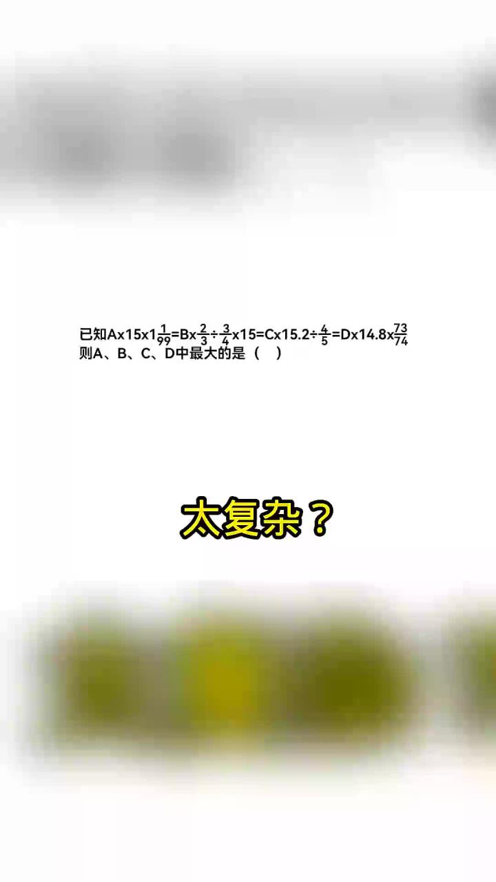 六年级拔高题，比较大小，这么复杂怎么解？