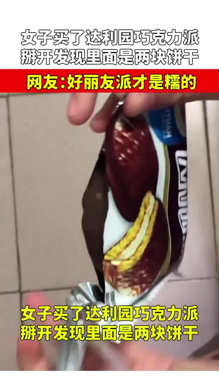 女子买达利园巧克力派，掰开发现里面是饼干，好丽友派才是糯的