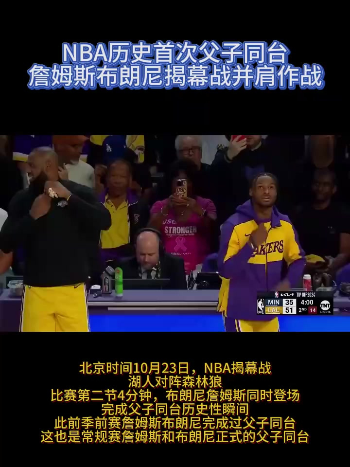 詹姆斯布朗尼同时登场，完成NBA历史首次正式比赛父子同台