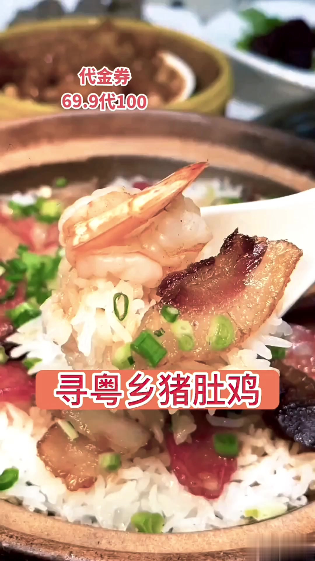 寻粤乡砂锅饭里的虾仁和腊肉,藏着69.9代100的快乐密码