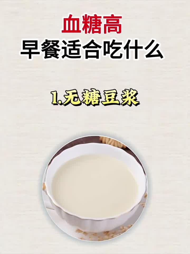 健康养生：血糖高早餐怎么吃？这份食谱请收好