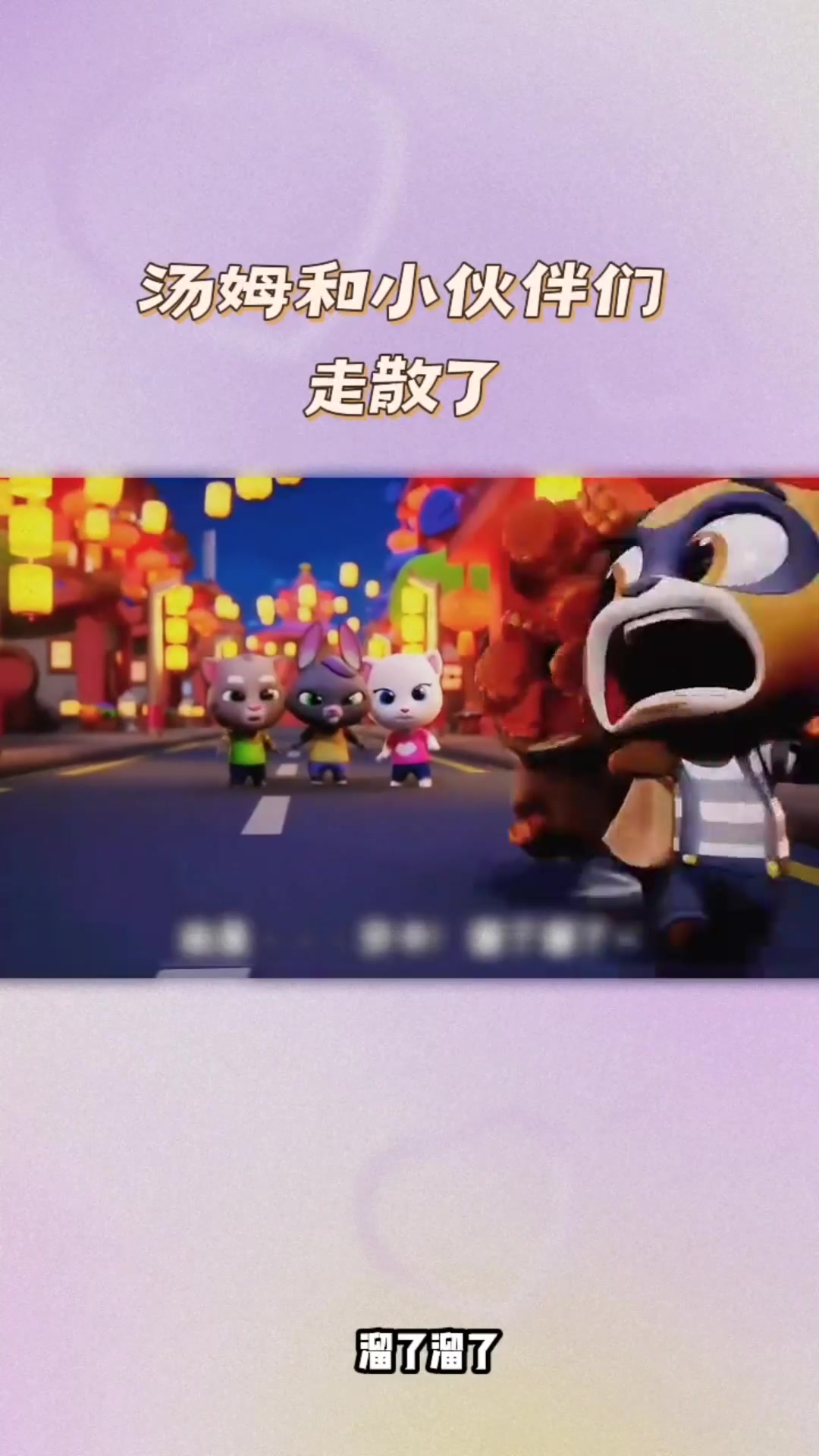 汤姆猫跑酷:家族小乐趣,逗浣熊一笑解千愁!