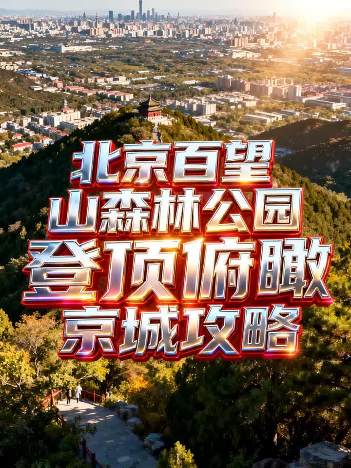 北京百望山森林公园登顶俯瞰京城攻略