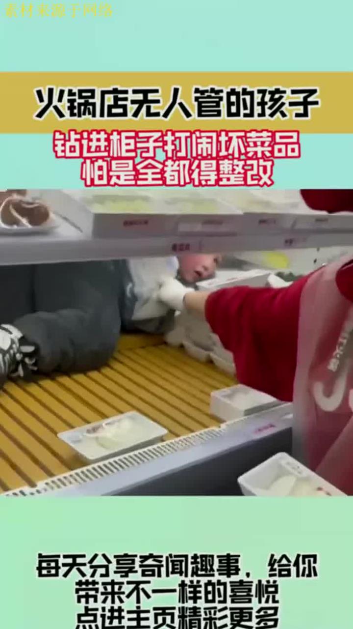 火锅店无人管的孩子,钻进柜子打闹坏菜品,怕是全都得整改