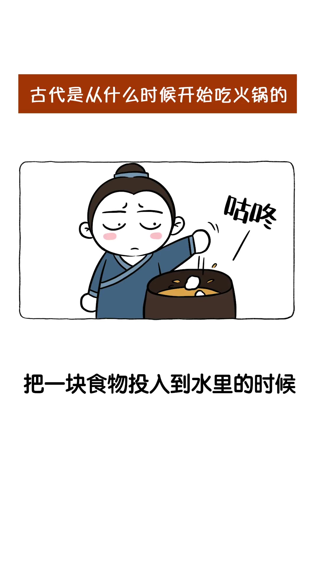 古人是从什么时候开始吃火锅的?