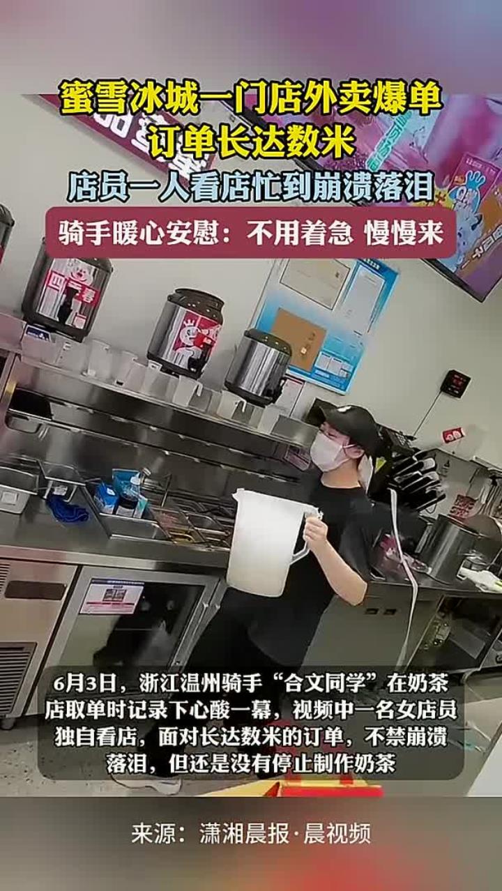 蜜雪冰城一门店外卖爆单 订单长达数米 店员一人看店忙到崩溃落泪 骑手暖心安慰：不用