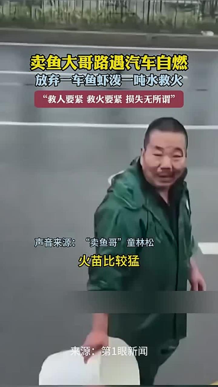 卖鱼大哥路遇汽车自燃 放弃一车鱼虾泼一吨水救火“救人要紧 救火要紧 损失无所谓”