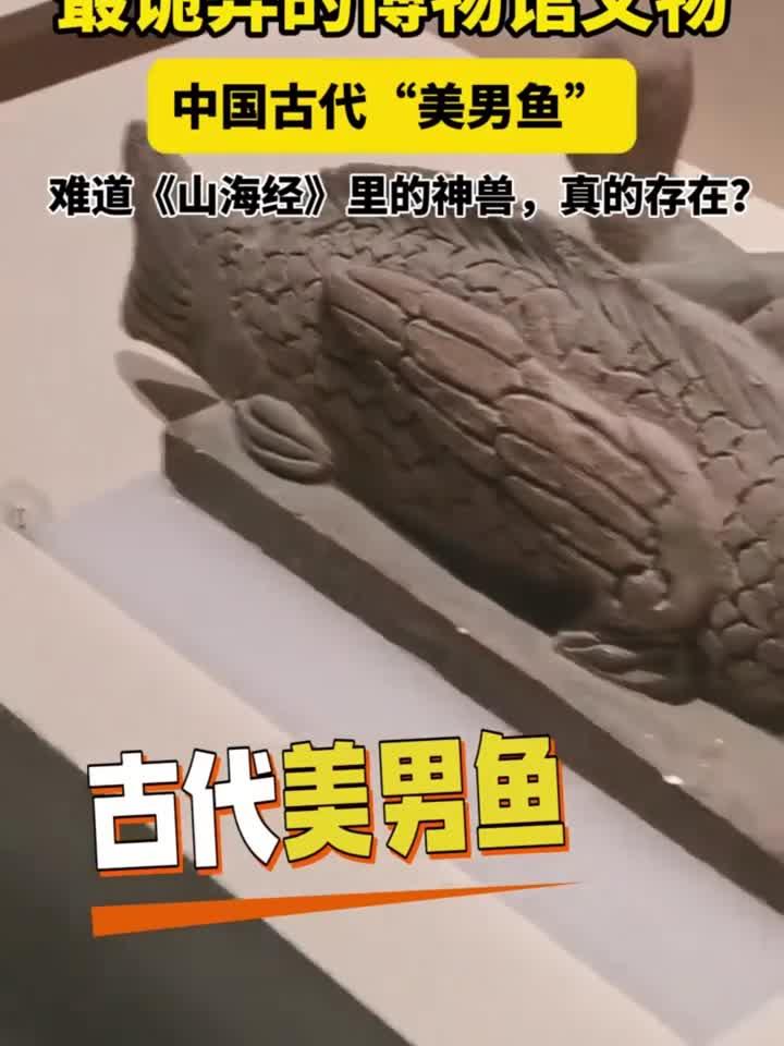 博物馆里最诡异的文物！中国古代“美男鱼”，这样貌惊呆我了！山
