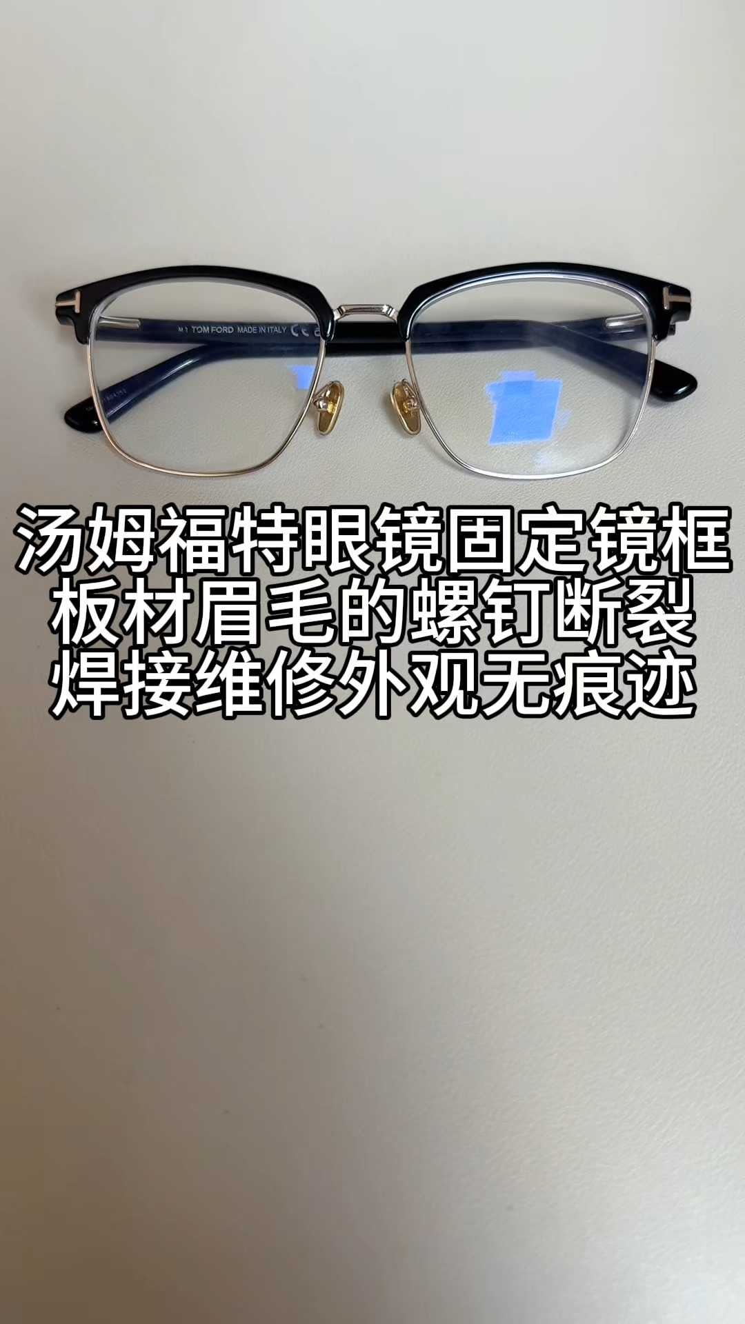 汤姆福特眼镜固定镜框板材眉毛螺钉断裂焊接维修结实外观无痕迹