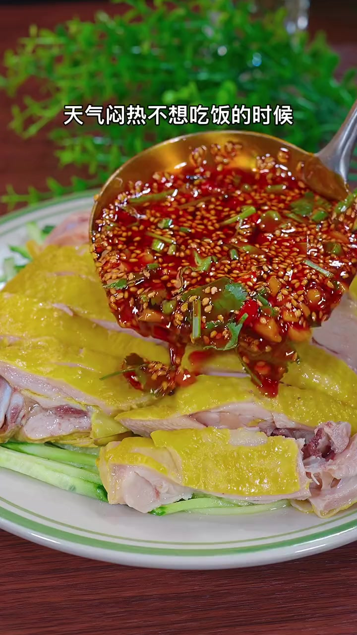 天气闷热不想吃饭的时候,来试试这道川味口水鸡吧,麻辣鲜香,做