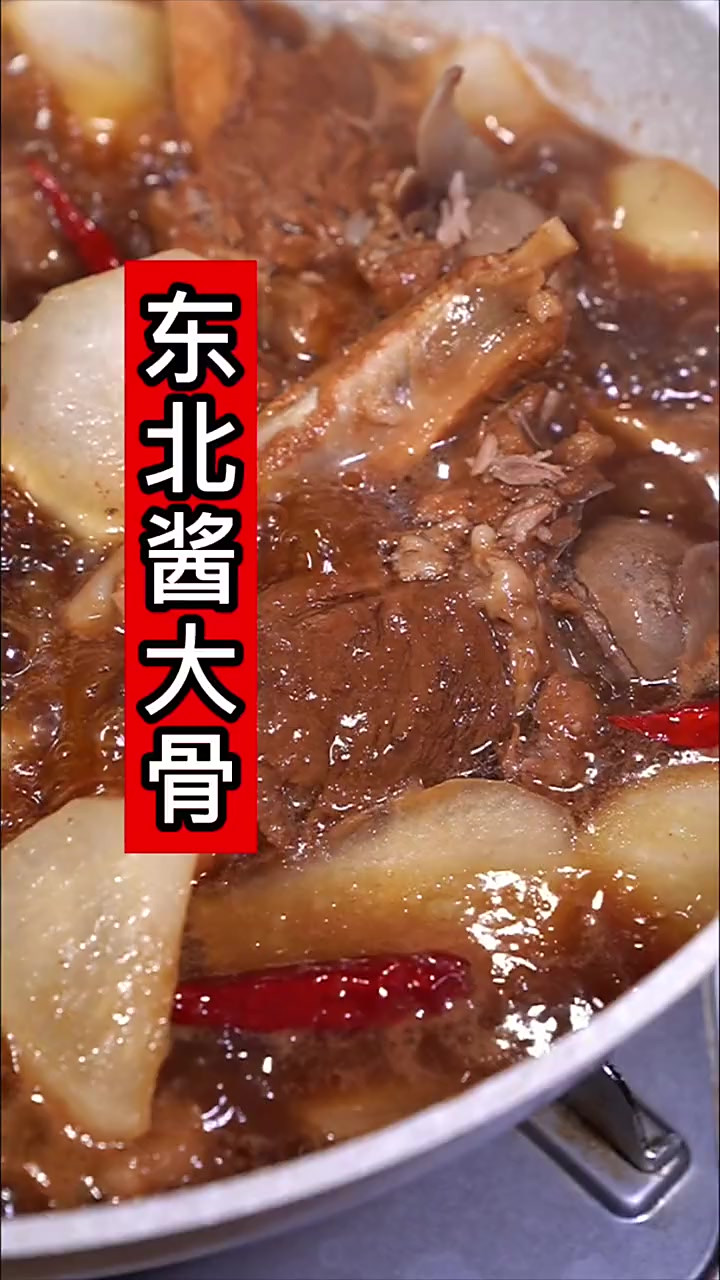 东北酱大骨，烧排骨，猪骨头不要炖汤了这样做试试，软烂入味