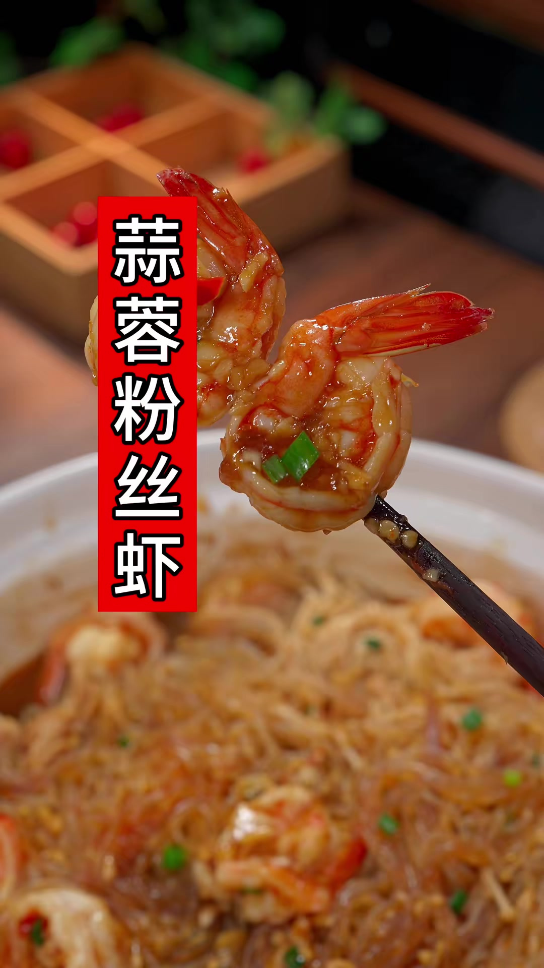 蒜蓉粉丝虾是我家大人小孩都特别爱吃的一道菜，每周都会做上次