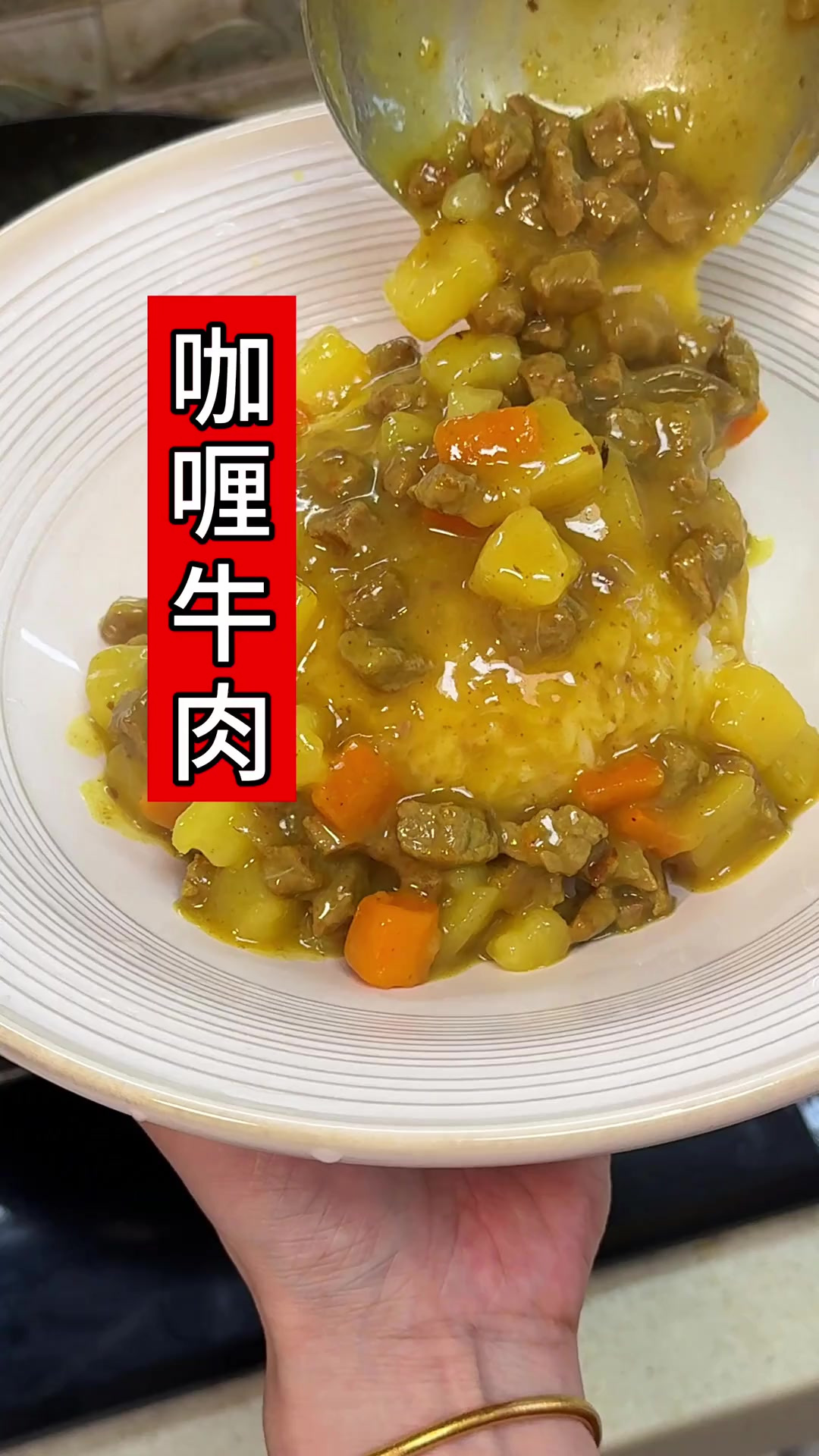 完全没有任何难度的咖喱牛肉饭，汤汁浓郁，好吃到飞，这咖喱饭看