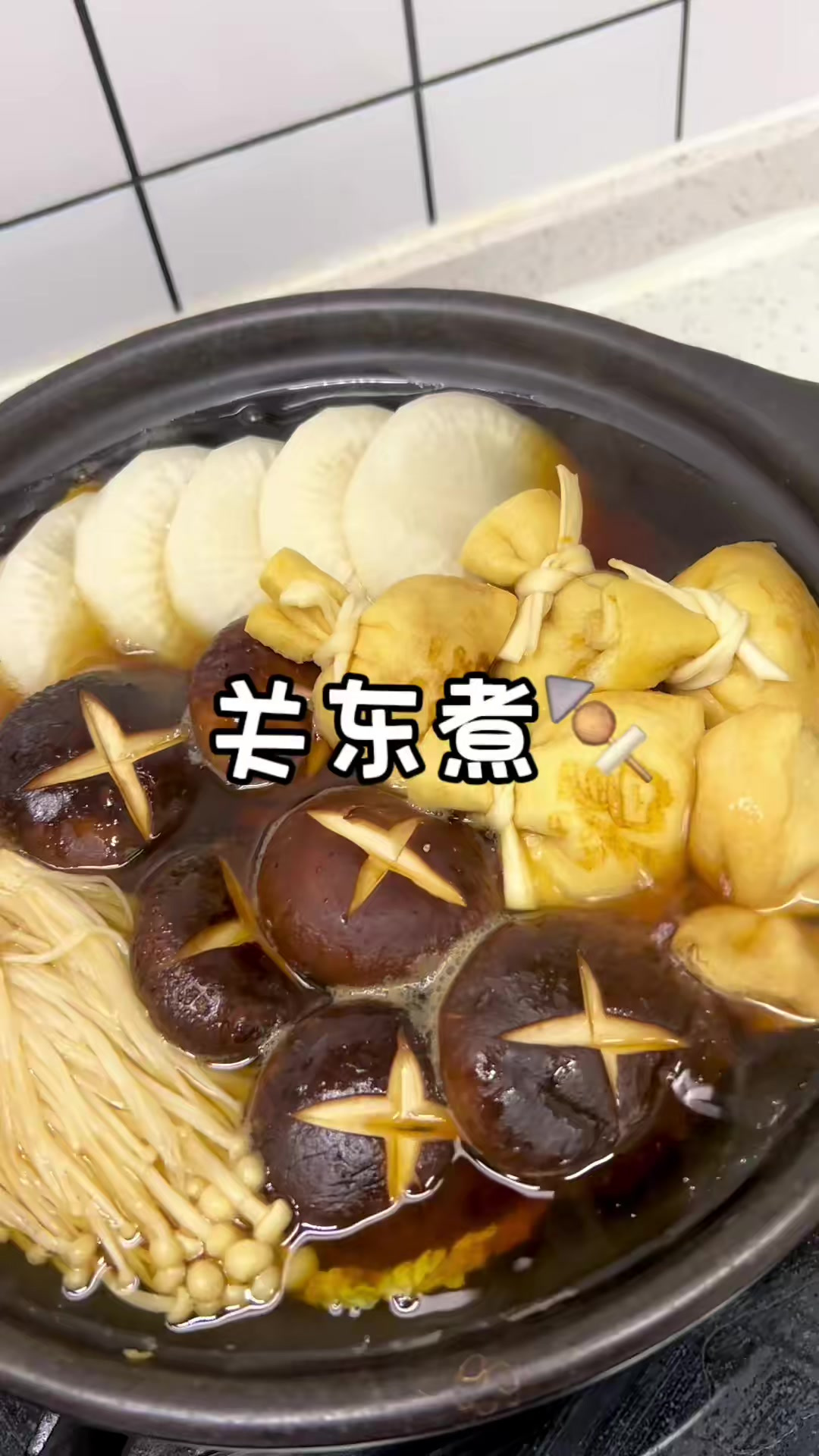 关东煮自己在家就可以做,真的很简单,而且这个汤真的很鲜美