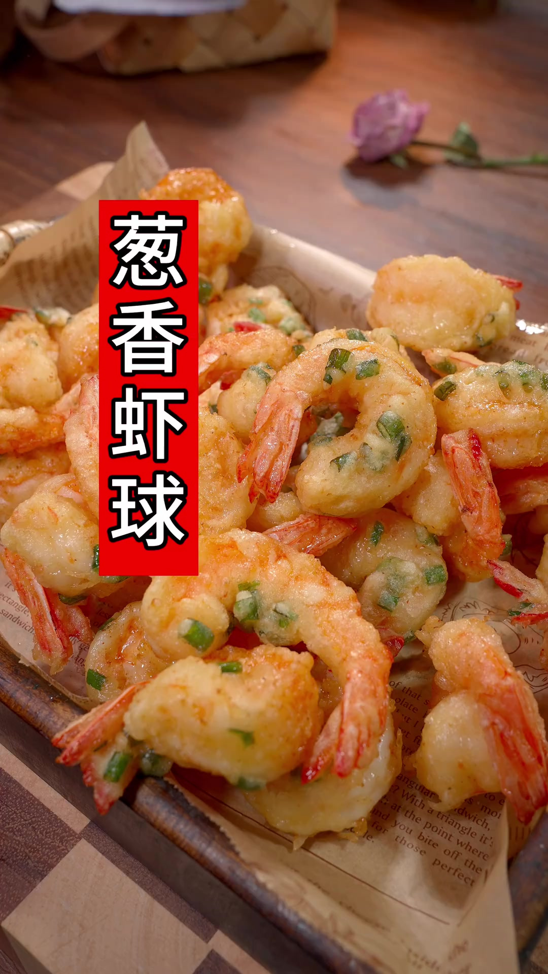过年餐桌的拿手菜葱香虾球!炸大虾一定要加入年夜饭菜单!酥脆好