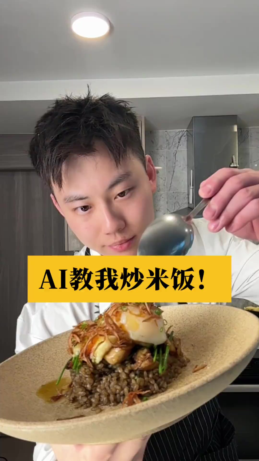AI教我做的鹅肝黑松露炒饭!还放臭豆腐!我跟AI说:教我