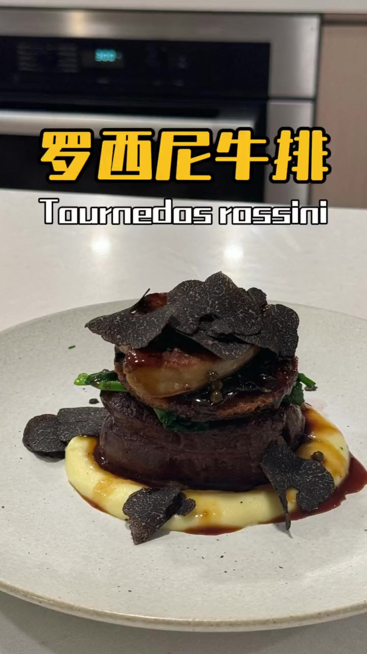 这次复刻了一道经典的法国名菜,罗西尼牛排。法国菜重在调味,黄