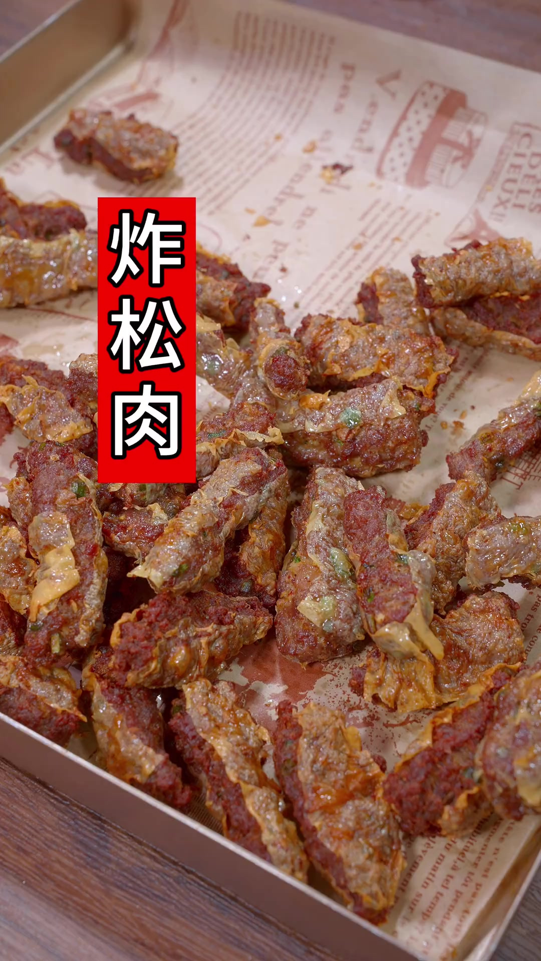以前只有过年才能吃到的炸松肉,现在在家就能轻松做出来,咬一口