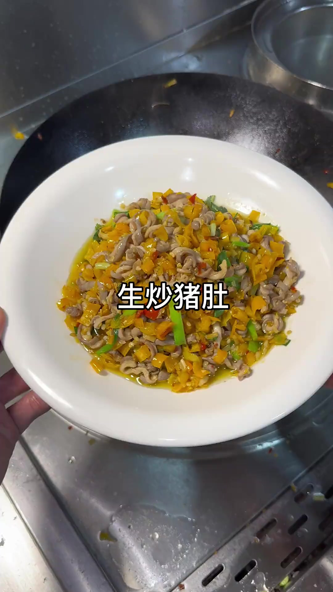 真香!吃过一次就难忘的生炒猪肚,脆脆的,辣辣的,用来下酒拌饭