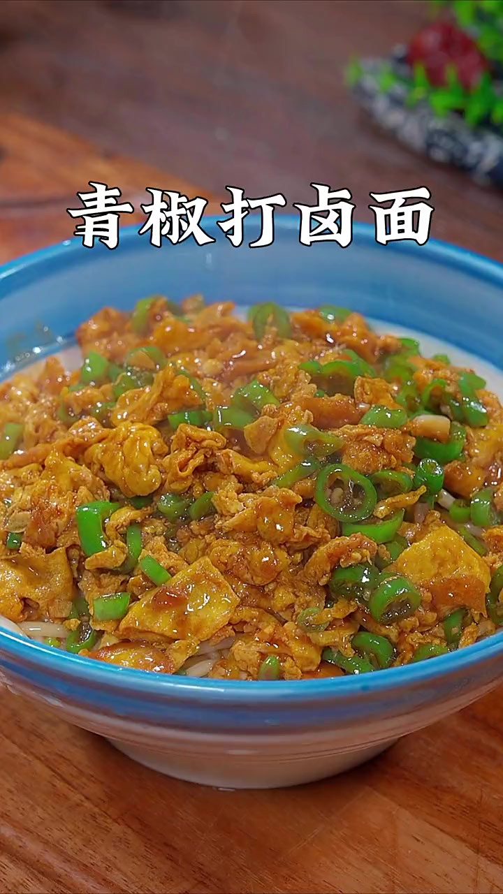 平时喜欢吃面条的，这个青椒鸡蛋打卤面一定要试试，做法简单，酱