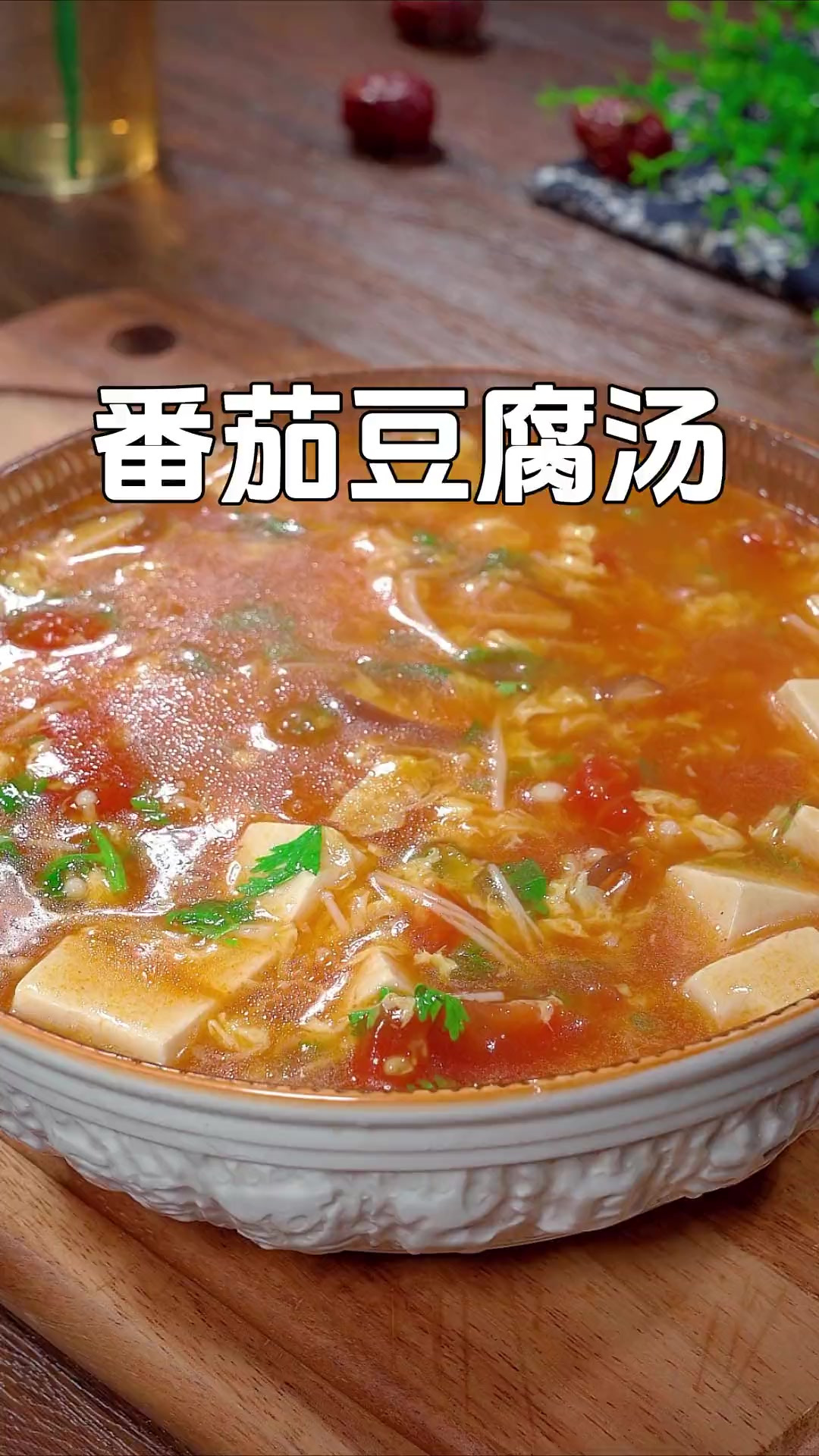 喜欢喝汤的一定要试试这个番茄豆腐汤，汤鲜味美简单几分钟搞定