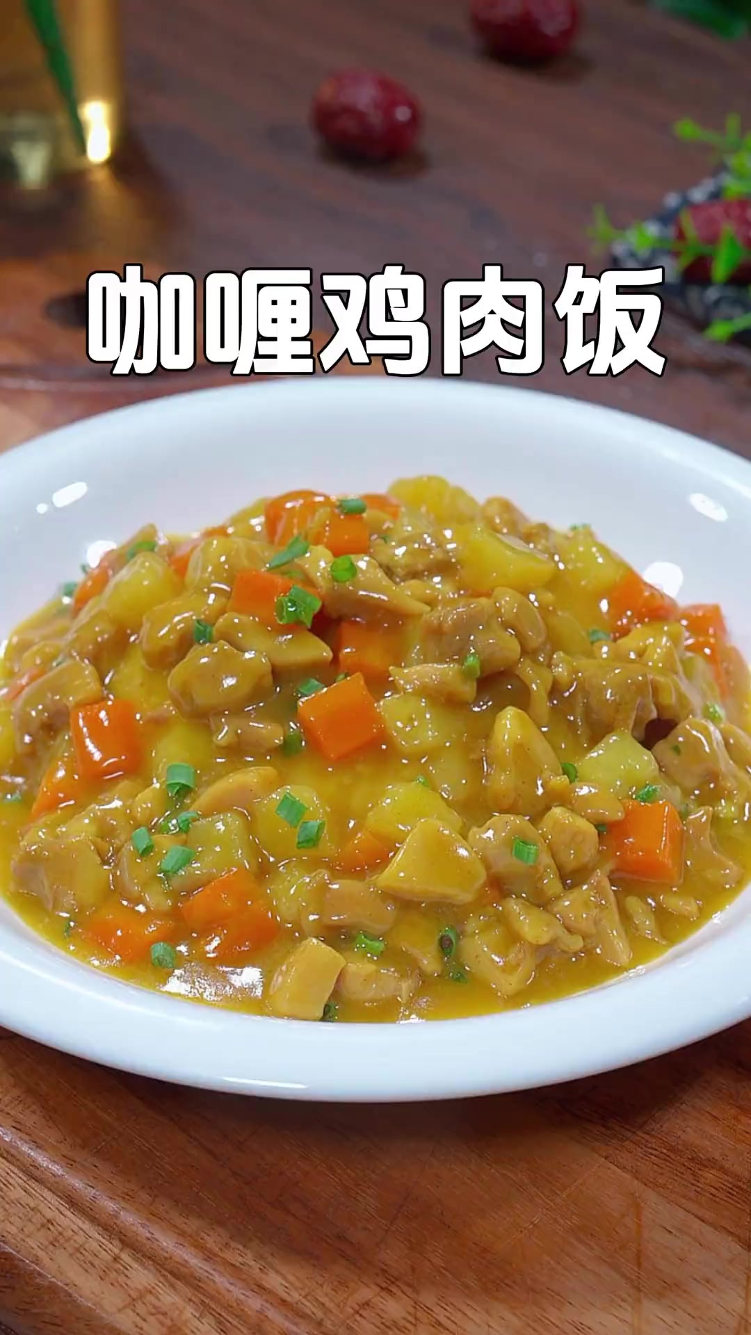 这是小朋友都爱吃的咖喱鸡肉饭，做法特别简单，每次做这道菜孩子