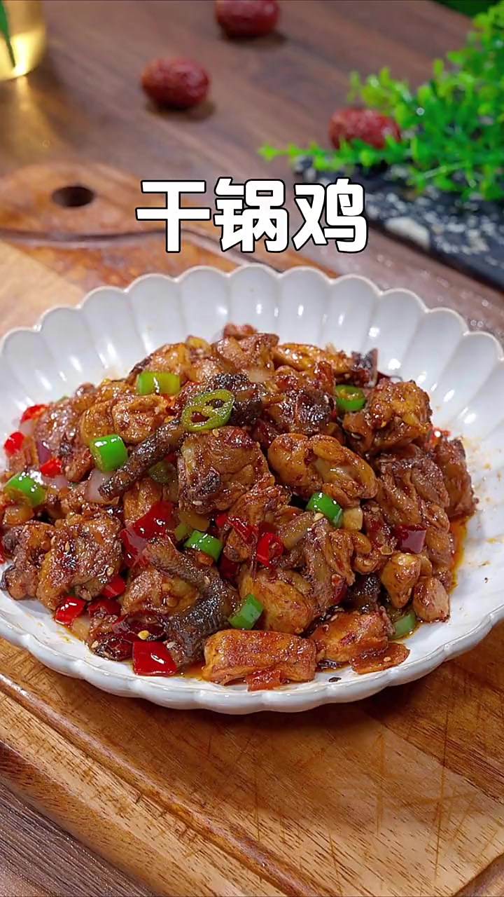 干锅鸡很多人都喜欢吃，其实自己在家也可以做出饭店的味道，香辣