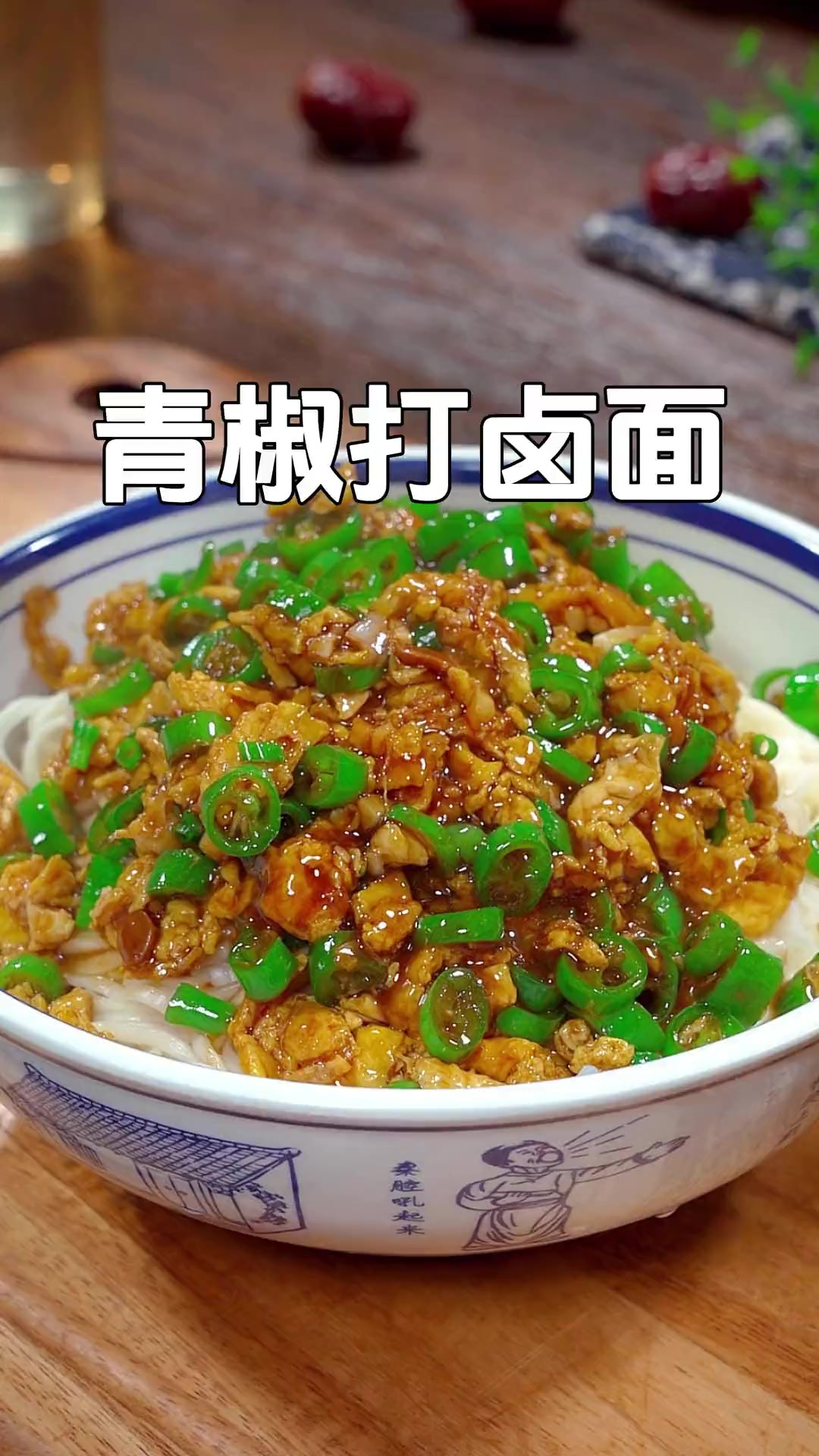 喜欢吃面条的一定要试试这个青椒鸡蛋打卤面,酱香浓郁特别好吃