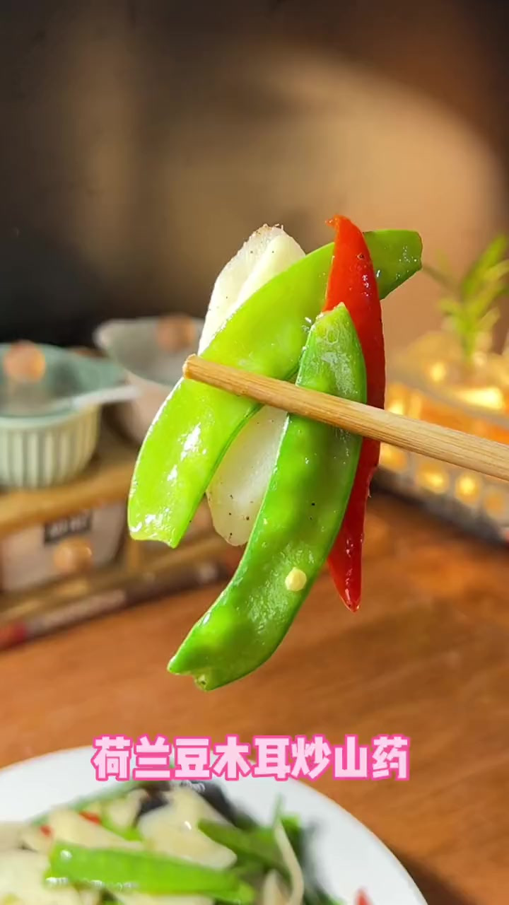 如果你大鱼大肉吃腻了,今天给你分享一个荷兰豆木耳炒山药,味道