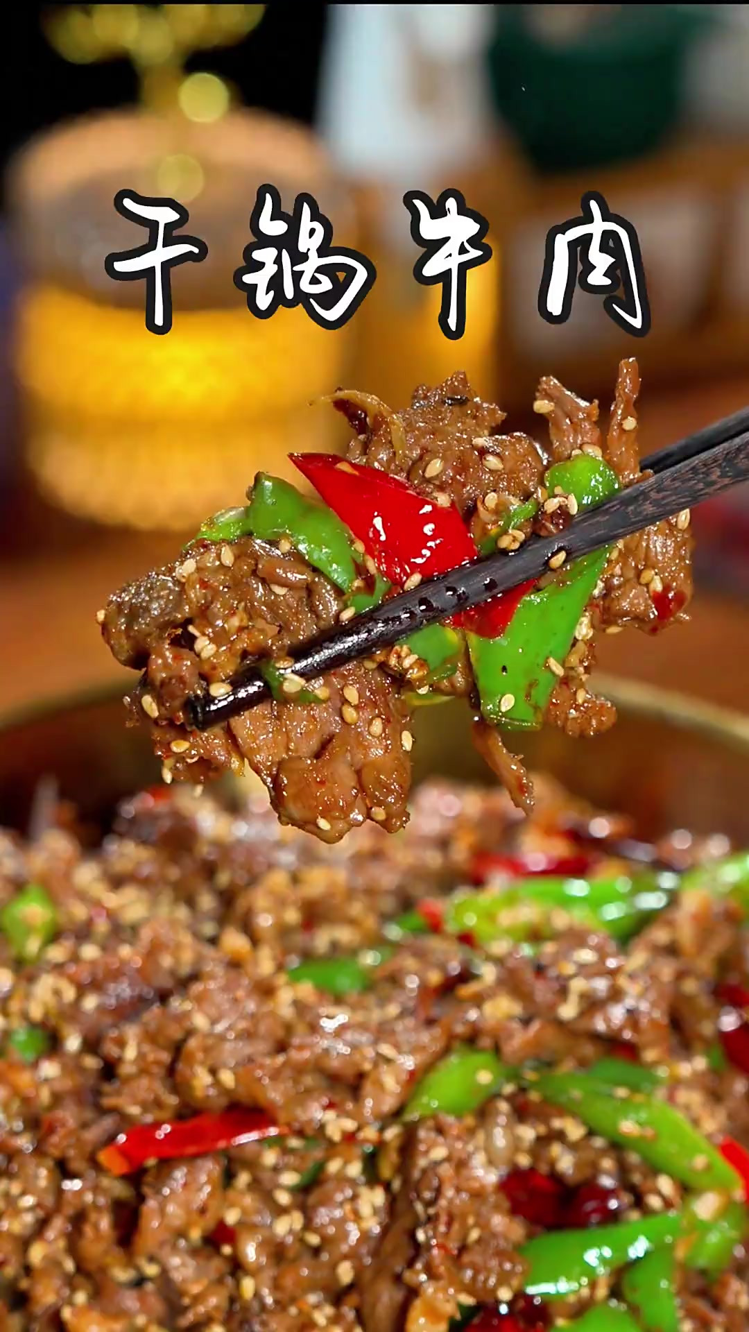 干锅牛肉 很多人喜欢吃干锅牛肉，但是自己在家总是做不出饭店的