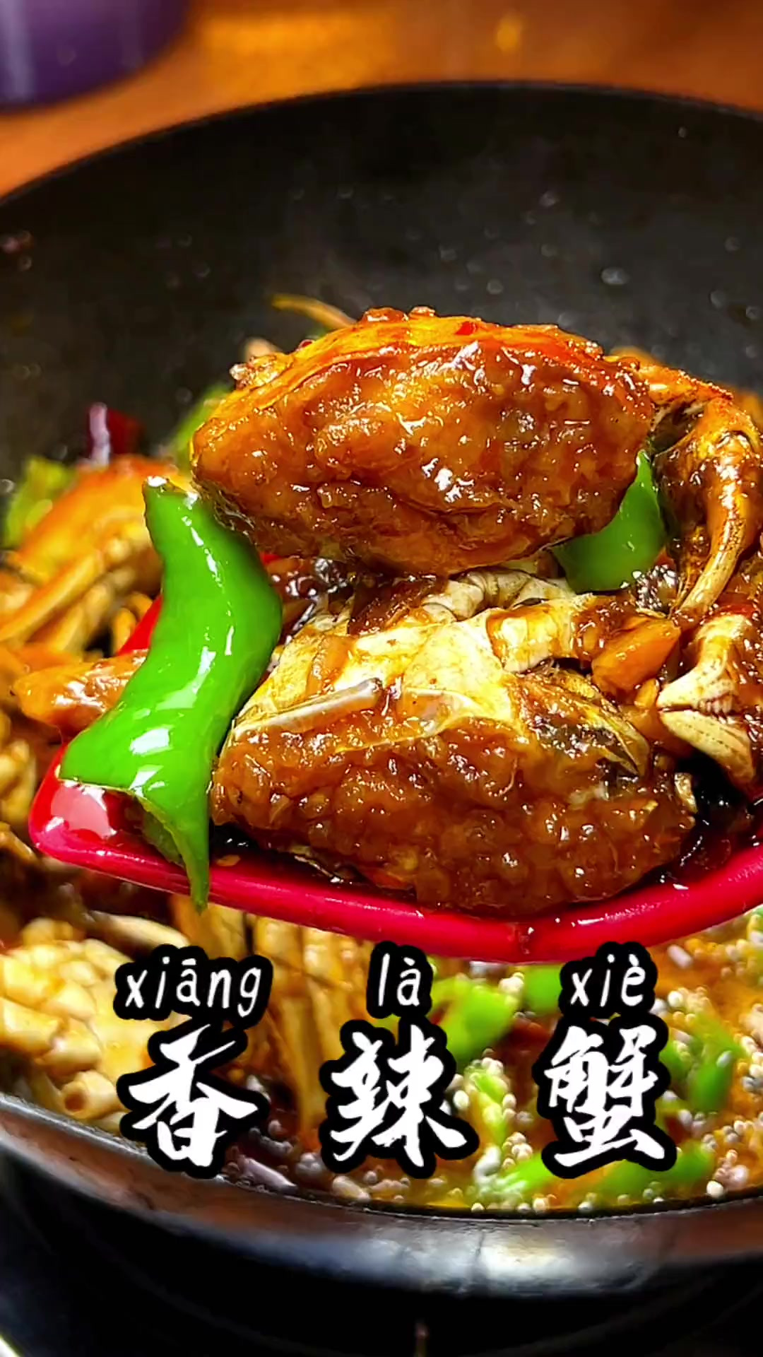 这个季节的螃蟹特别肥美,今天给大家分享一个香辣蟹的做法,麻辣