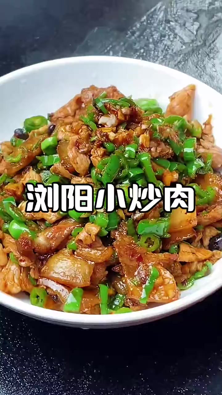 湖南小炒肉千千万,今天的版本是湖南浏阳小炒肉